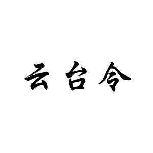 云台令